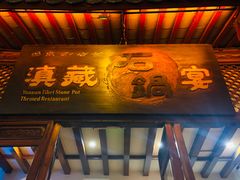 门面-滇藏石锅宴(崇仁巷老店)