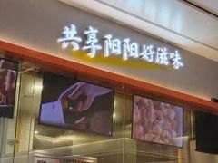 -阳阳中国饭(龙湖大兴天街)