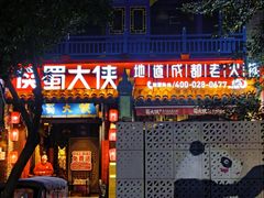 -蜀大侠火锅(建设路第五大道店)