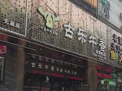 -古乐牛香·鲜牛肉牛杂火锅(五一中路店)