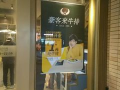 -豪客来牛排(中央花苑店)