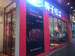 -杯子红牛排(创意产业园店)