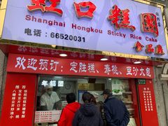 门面-上海虹口糕团食品厂(欣兴店)