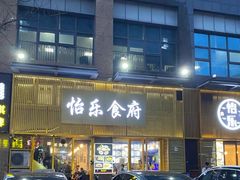 -怡乐食府(总店)