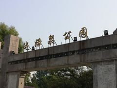 -达活泉公园
