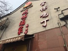 -峨嵋酒家(地安门店)