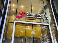 -苏州中心商场