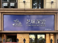 门面-艺味深尝(云锦路店)