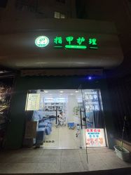 -德哥灰指甲脚气甲沟炎跖疣护理