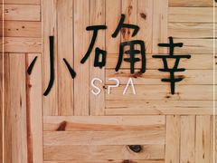-小确幸 Massage(环贸iapm店)