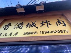 门面-炸肉先生总店(青泥店)