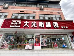 -大光明眼镜(锦华路旗舰店)