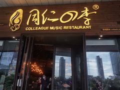 门面-同仁四季椰子鸡(海岸城天利店)