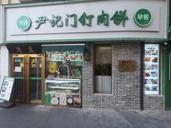 -尹记门钉肉饼(丰台站店)