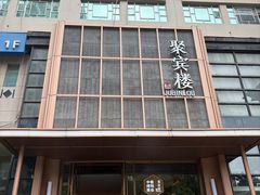 -聚宾楼·烤鸭·家宴(科技三路店)