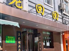 门面-老回回饺子馆(海洋馆店)