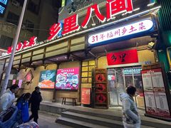 -乡里八闽·福州乡土菜(西园店)