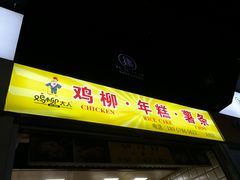 门面-鸡柳大人鸡柳年糕薯条(农贸云创店)