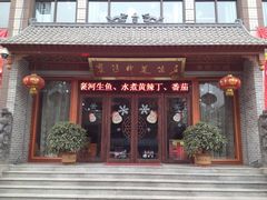 门面-褒河栈道渔庄(建工路总店)
