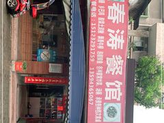 -春涛餐馆(下坝店)