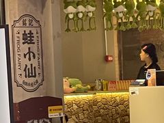 -铭记蛙小仙·活蛙畅享(CBD万达广场店)