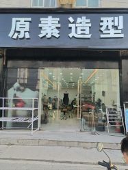 -原素造型