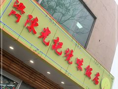 门面-澳门陈光记烧味饭店(万象城店)