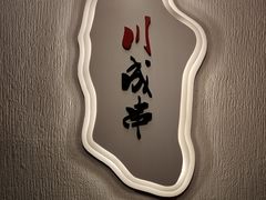 -川成串·自助串串香火锅(朝阳店)