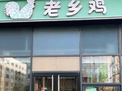 门面-老乡鸡(南京胜利路店)