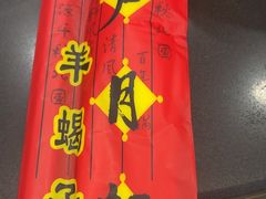 -芦月轩羊蝎子(北蜂窝店)