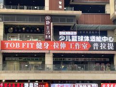 -TOB FIT健身·拉伸工作室