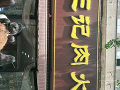 门面-王记肉火烧早餐中国店