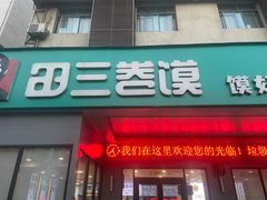-田三卷馍(火车站店)