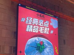 -小龙坎火锅(总店)