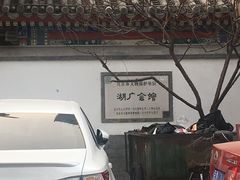 -北京湖广会馆