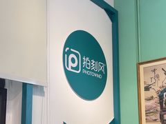 -拍刻风照相馆(大华虎城中心店)