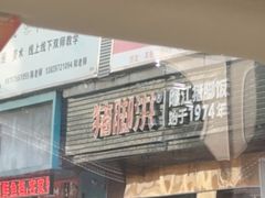 -猪脚洪隆江猪脚饭