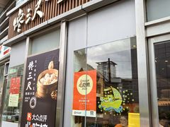 -馋三尺蟹粉小笼(人民广场店)