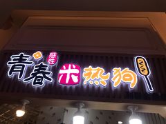 门面-青春米热狗