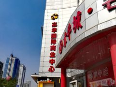 -嘉华国际商业中心