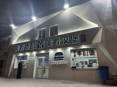 -美肴冰品·汉堡·牛腩饭(总店)