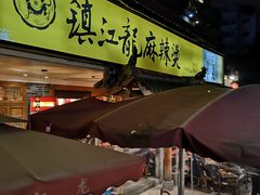 门面-镇江龙·火锅串串(武侯祠店)