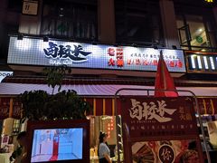 -卤校长老火锅(绿地468店)