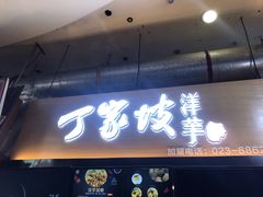 门面-周小亮丁家坡洋芋(全国总店)