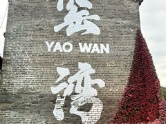 -窑湾古镇