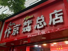 -阿捡忭京炸鸡(韭菜园总店)