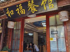 门面-和福餐馆(西江古街店)