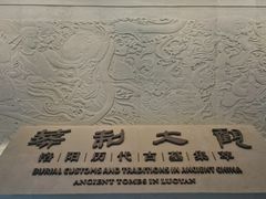 -洛阳古墓博物馆