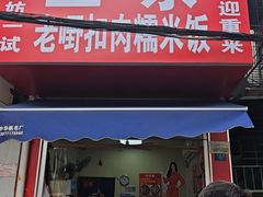 -老嘢扣肉糯米饭(云亭街店)