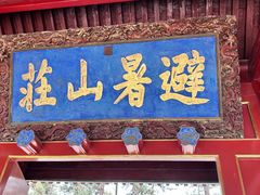 -承德避暑山庄景区